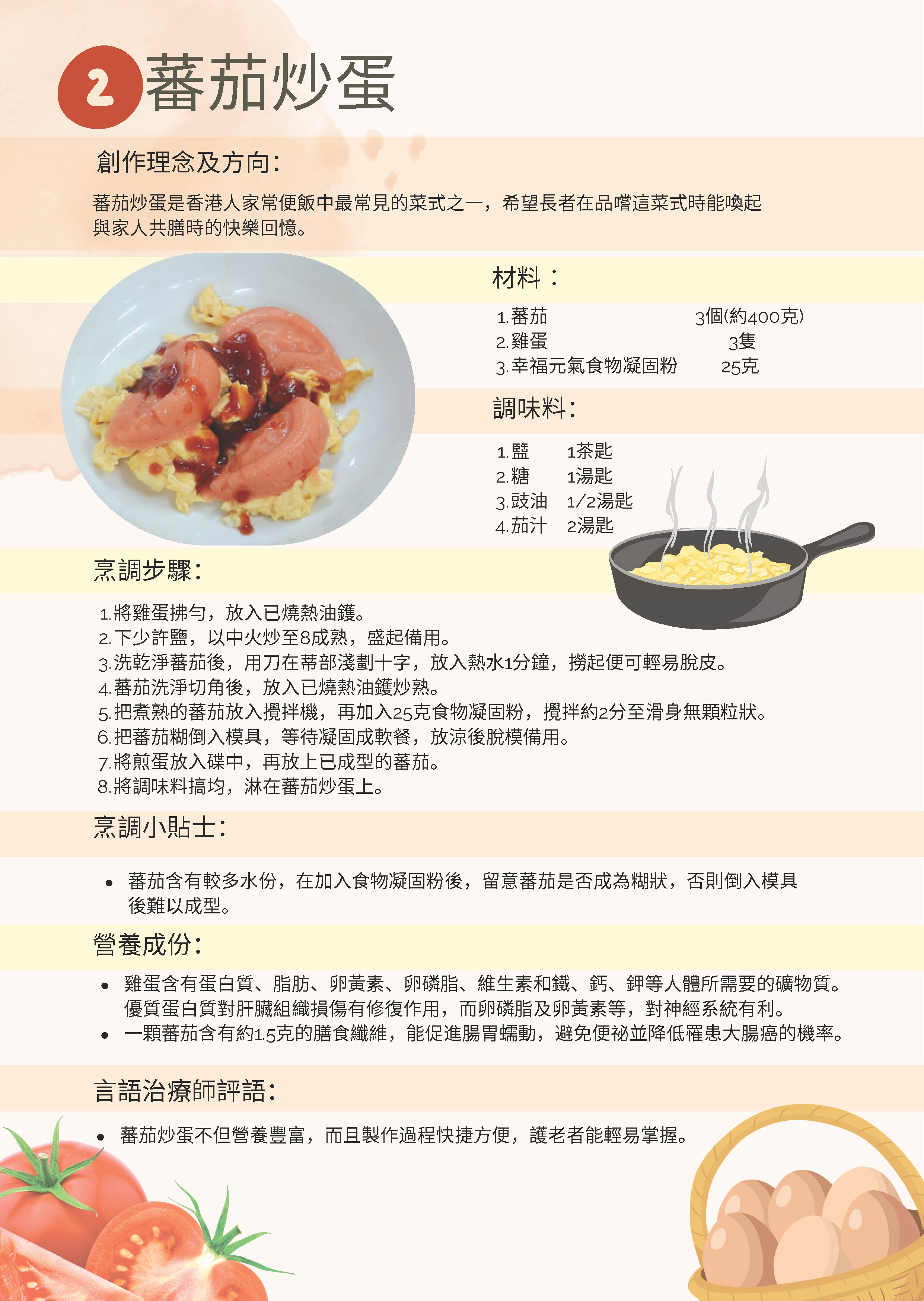 【食得滋味糊餐食譜】蕃茄炒蛋