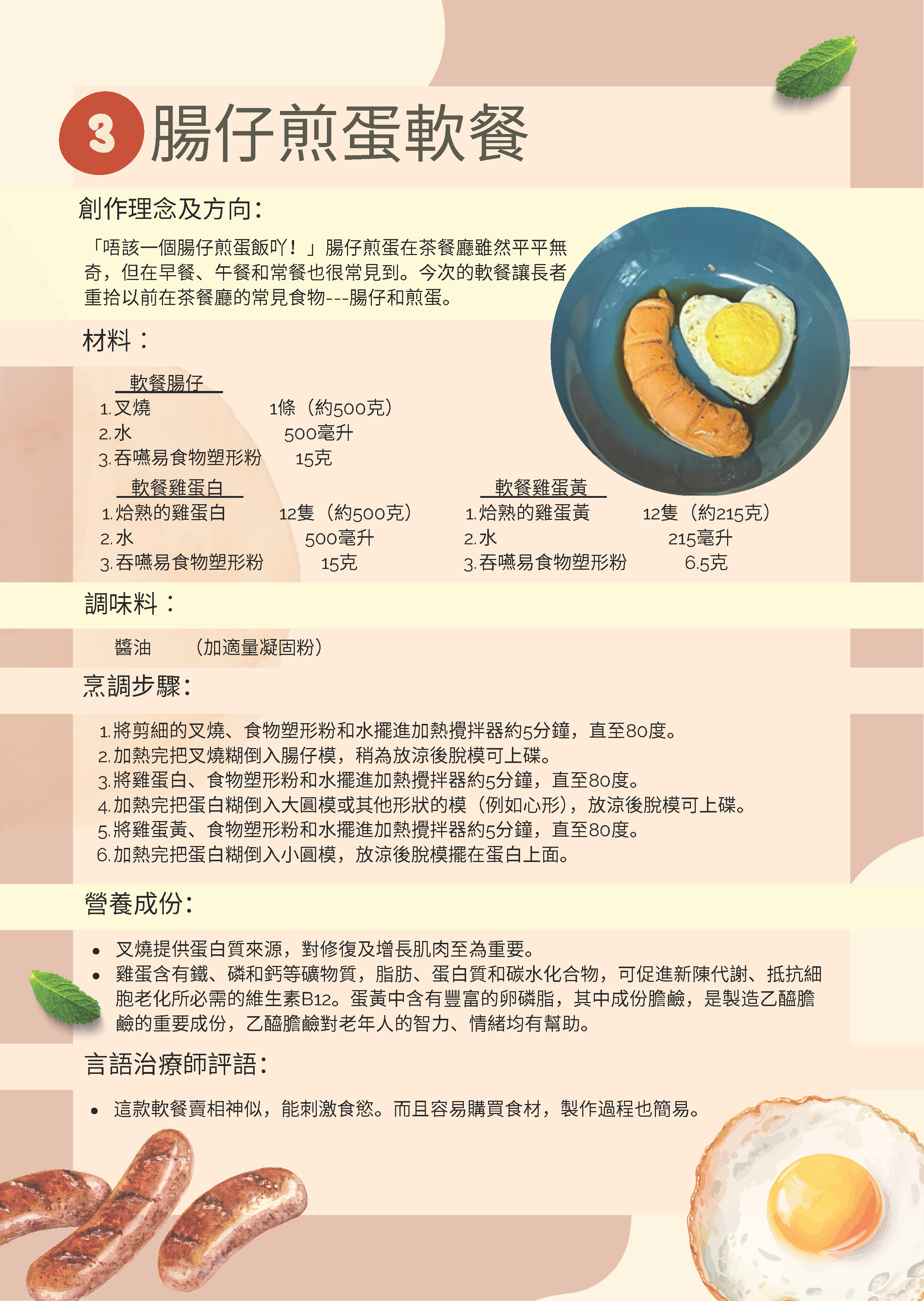 【食得滋味糊餐食譜】腸仔煎蛋軟餐