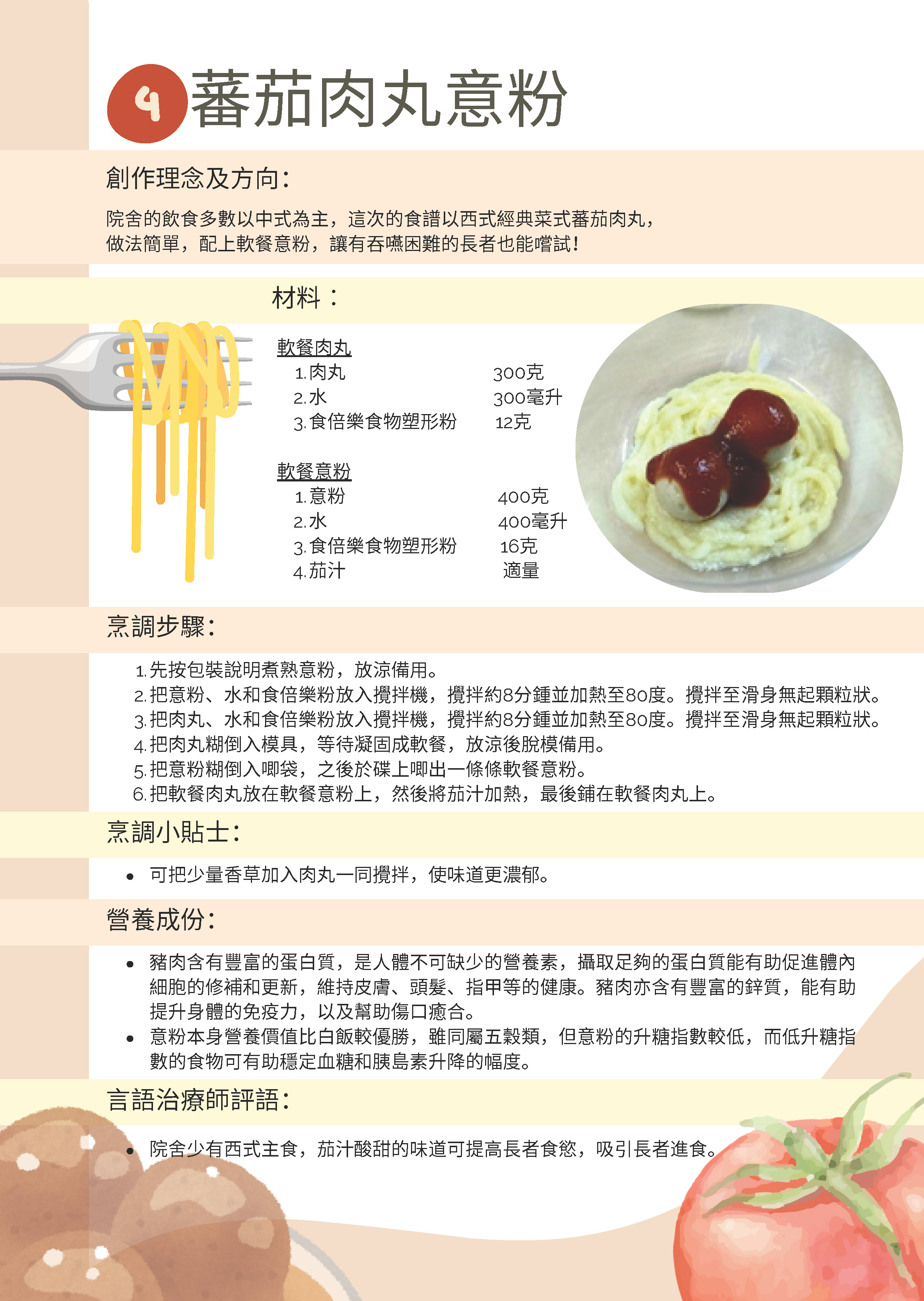 【食得滋味糊餐食譜】蕃茄肉丸意粉