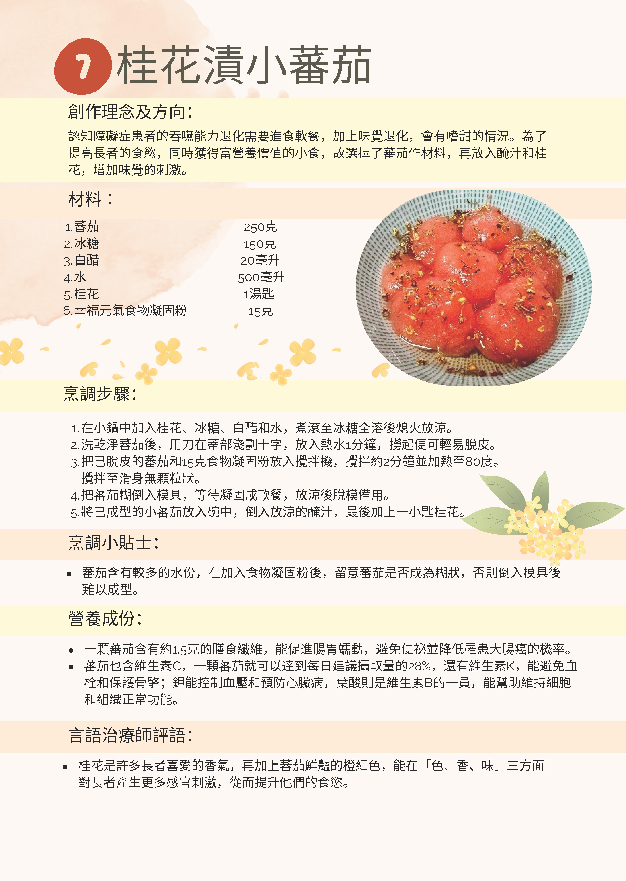 【食得滋味糊餐食譜】桂花漬小蕃茄