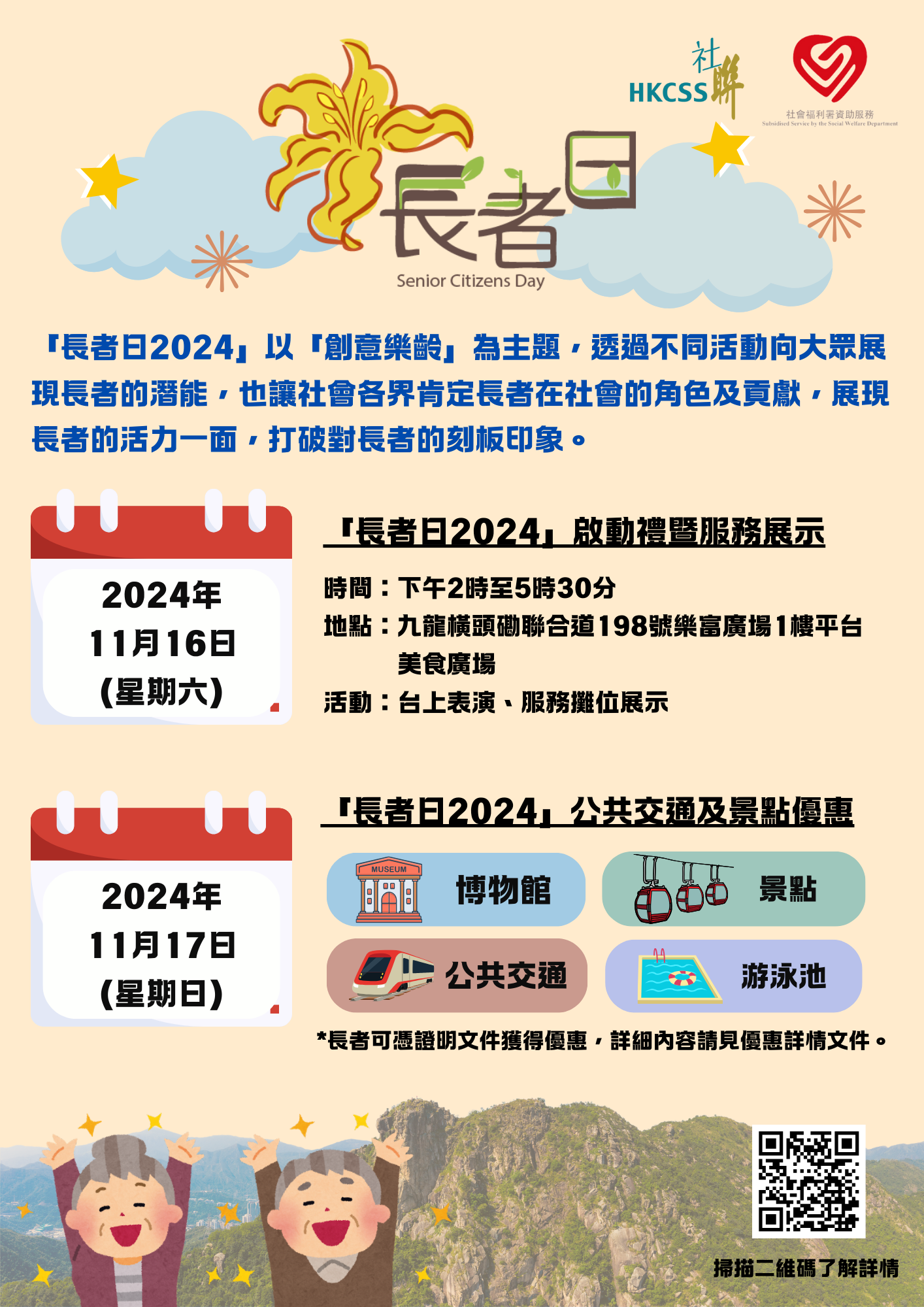 長者日2024 – 「創意樂齡」(2024.11.17)