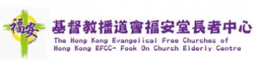 香港基督教播道會聯會福安堂長者中心01