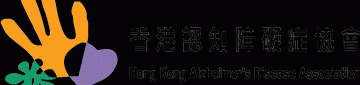 香港認知障礙症協會將軍澳中心 1