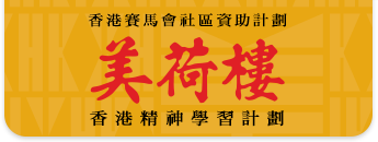 賽馬會文化傳承計劃＠美荷樓