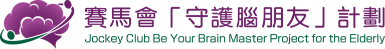 中文大學賽馬會「守護腦朋友」計劃