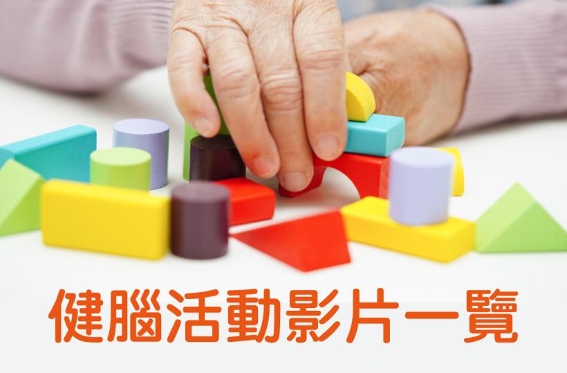 健腦活動影片一覽