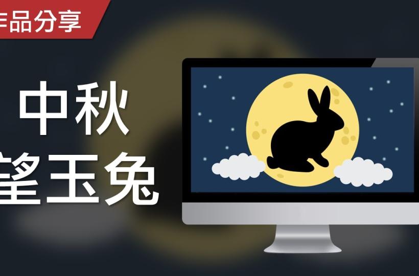 健腦遊戲：感知肌能篇 – 中秋望玉兔，請找出月亮上的玉兔剪影！