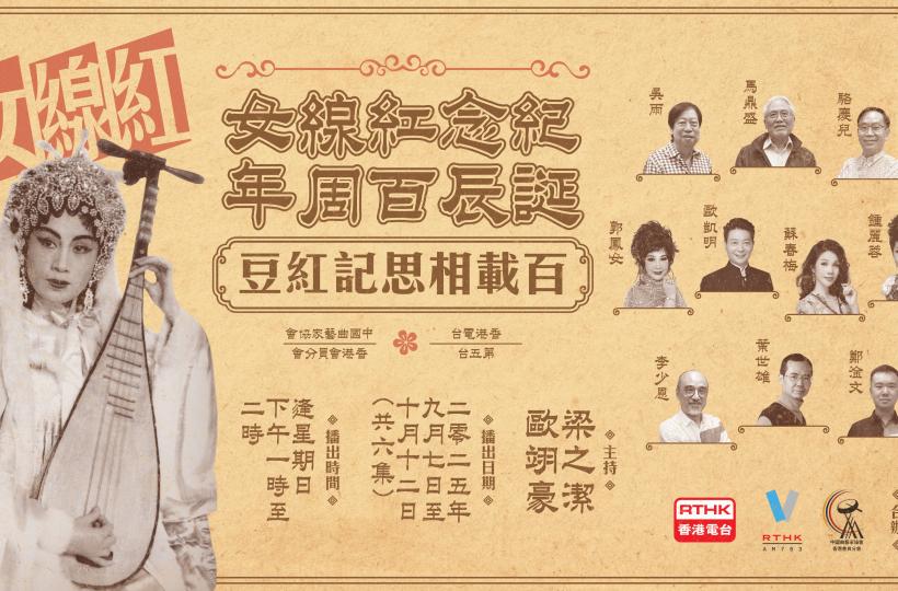 紅線女誕辰百周年特輯 《百載相思記紅豆》