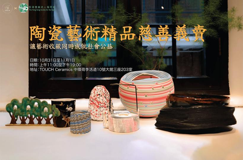 陶瓷藝術精品慈善義賣