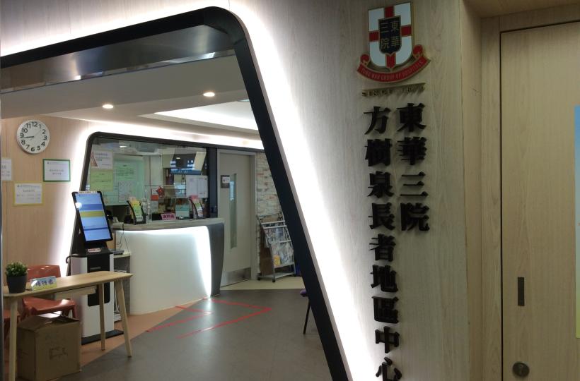 東華三院方樹泉長者地區中心02