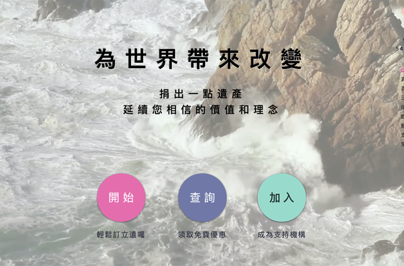 捐出一點遺產 延續您相信的價值和理念