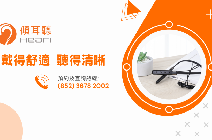 傾耳聽聽力中心