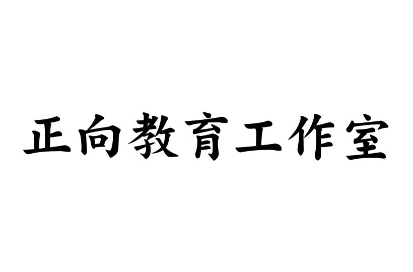 正向教育工作室