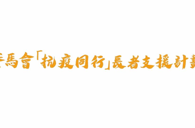 賽馬會「抗疫同行」長者支援計劃