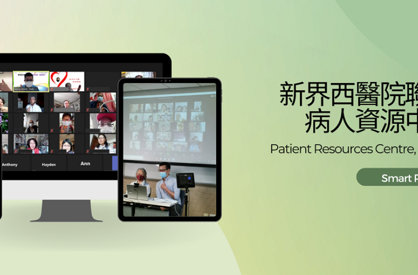 新界西醫院聯網病人資源中心