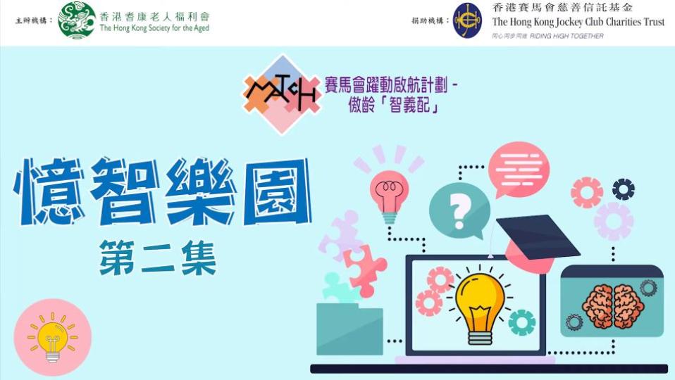 憶智樂園 第二集