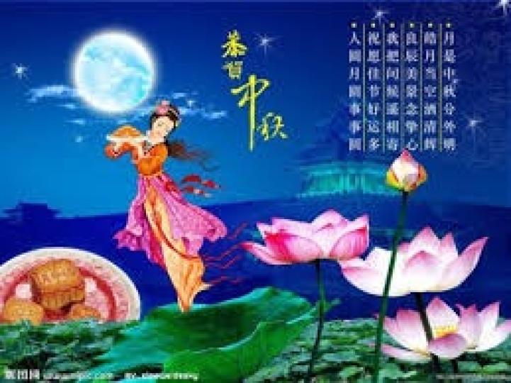 恭賀
                 中秋!...