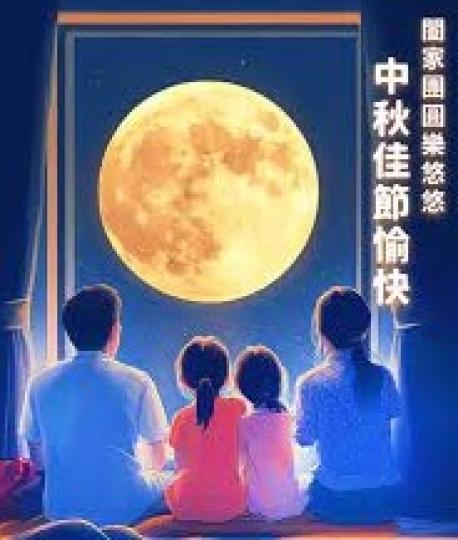 中秋
                團圓
                      樂悠悠!...