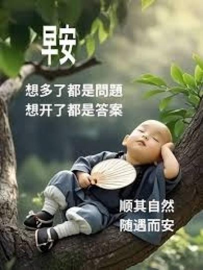 想多了都是問題
                       想開了就是答案!...