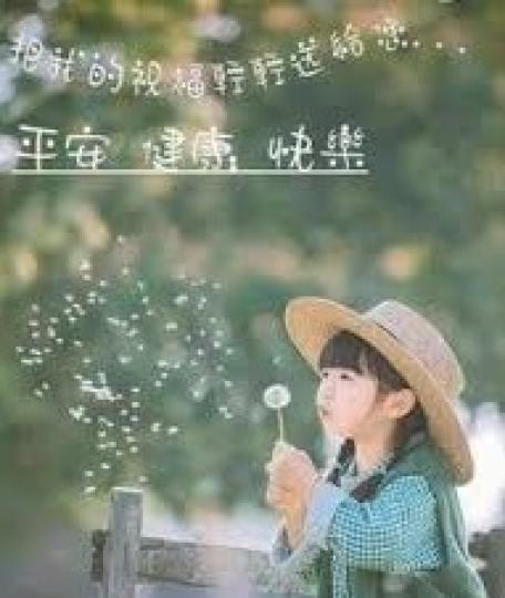 平安
              健康
        快樂!...