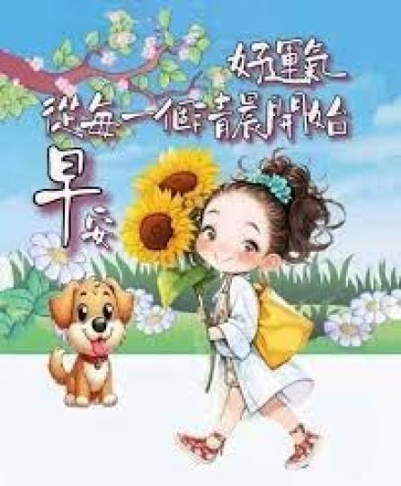 好運氣
             從每一清晨開始!...