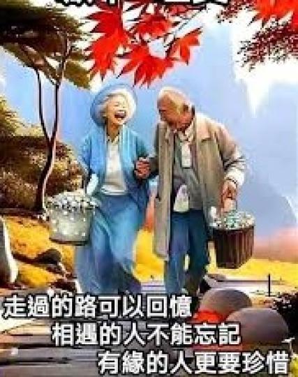 有緣要
                       珍惜!...