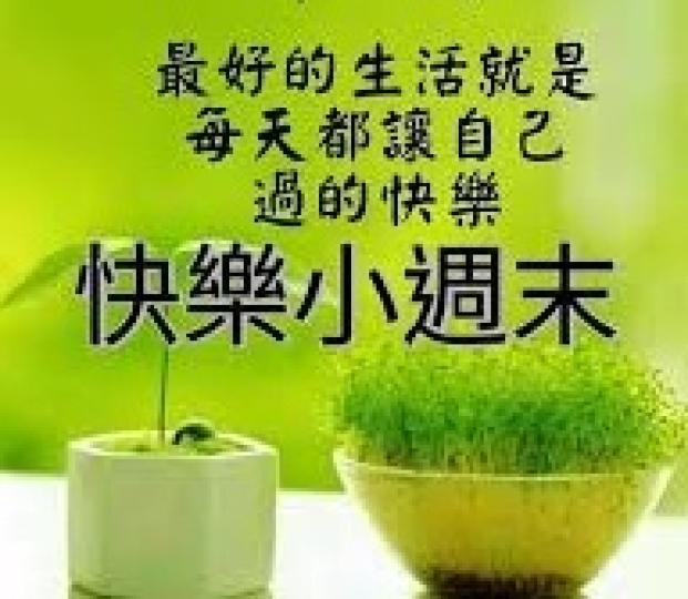 快樂
                            生活!...