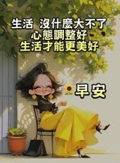 心態調整好
                     生活更美好!...