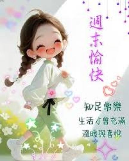 知足
                            常樂!...