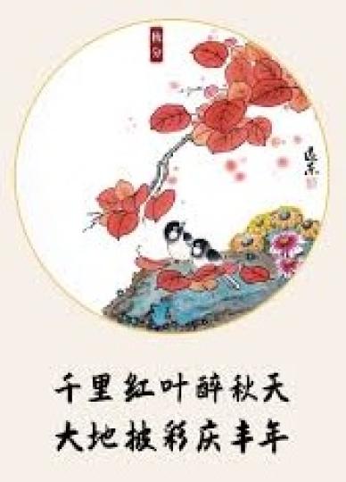 千里紅葉醉秋天
大地披彩慶豐年...