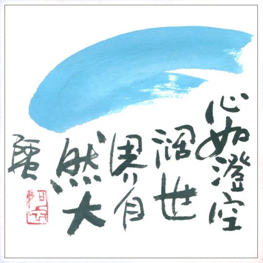 呀虫畫集---心如澄空闊、世界自然大...