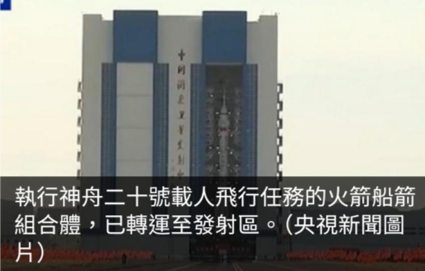 神舟二十號將於近日擇機發射...