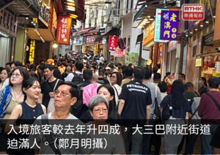 澳門五一黄金周錄得375.4萬人次出入境　較去年升25.6%...