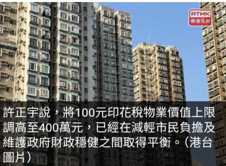 許正宇： 15%物業交易受惠調高100元印花稅物業價值上限...