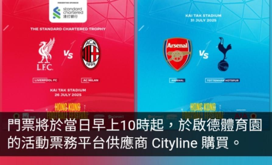 利物浦等4隊7月啟德作賽　門票399至2499元下周一發售...