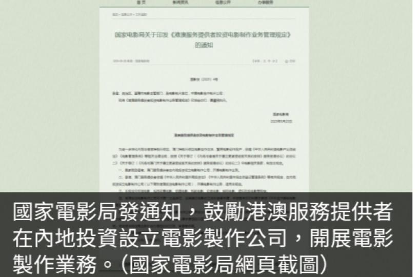 國家電影局：鼓勵港澳服務提供者於內地開展電影製作業務...