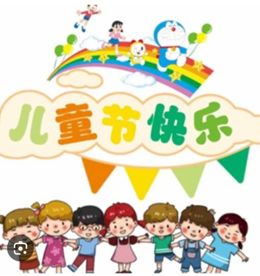 兒童節
                 快樂！...