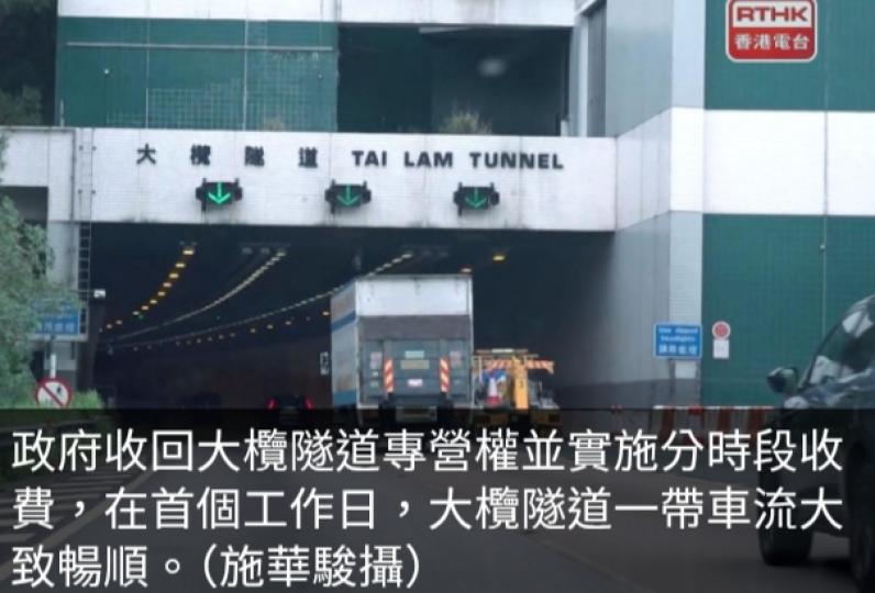 政府收回大欖隧道專營權首個工作日車流大致暢順...