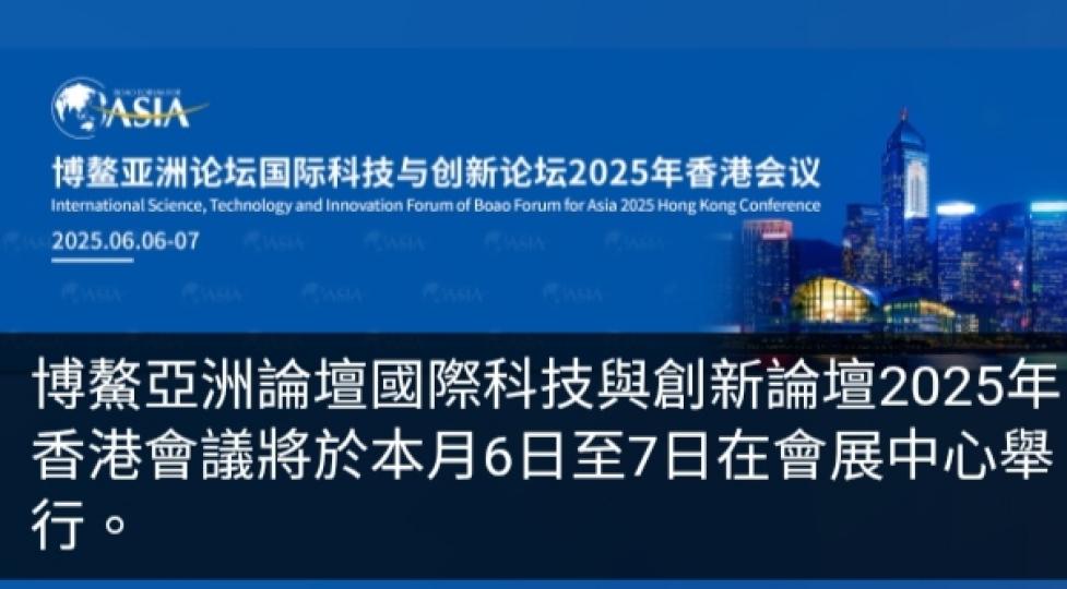 博鰲亞洲論壇國際科技與創新論壇探討善用香港優勢開拓環球合作...