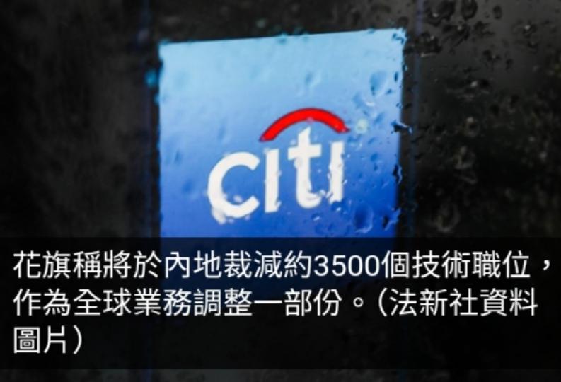 花旗將於內地裁減約3500個技術職位...