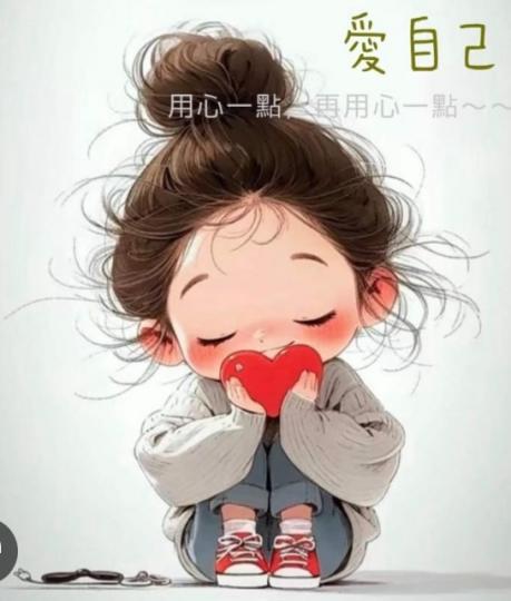 愛自己
                    愛生活！...