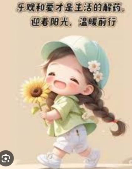 用 樂觀
                和愛融入生活！...