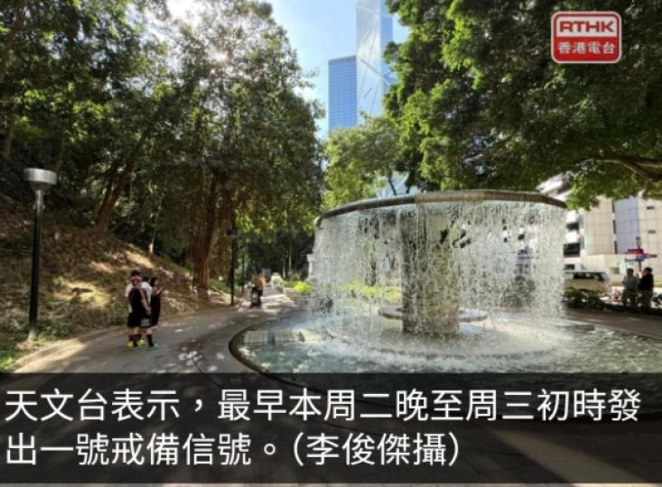 天文台：最早本周二晚至周三初時發出一號戒備信號...