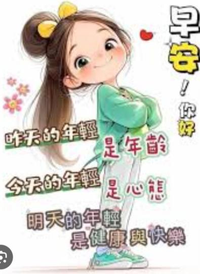 年輕的心態
                       健康快樂的心情！...