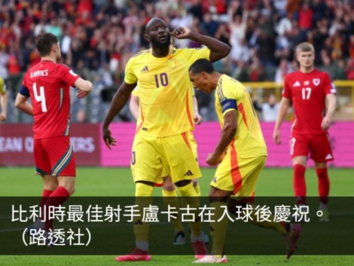 世界盃歐洲區外圍賽　比利時主場4:3擊敗威爾士...