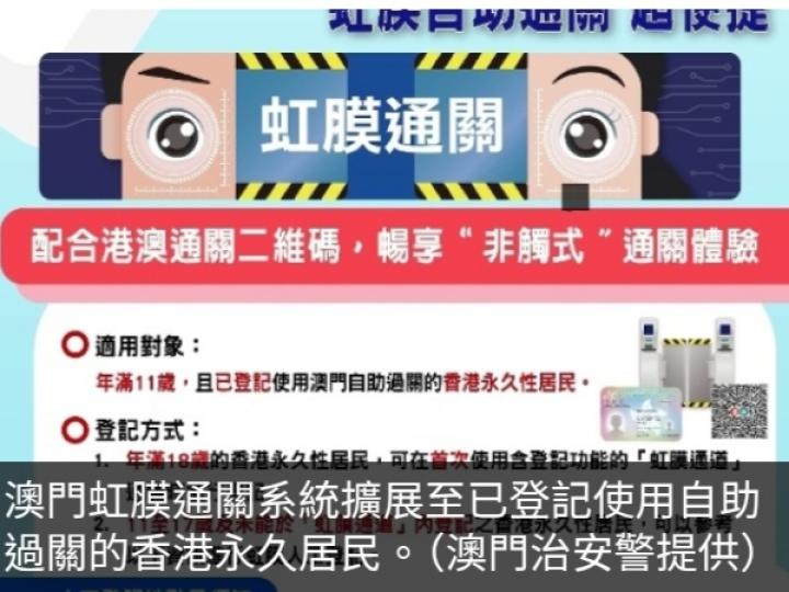 已登記自助過關香港永久居民周三中午起可使用澳門虹膜通關...