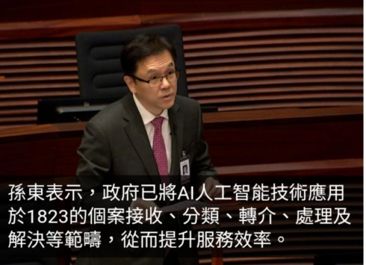孫東：1823熱線引入人工智能技術　去年總使用量達755萬宗...
