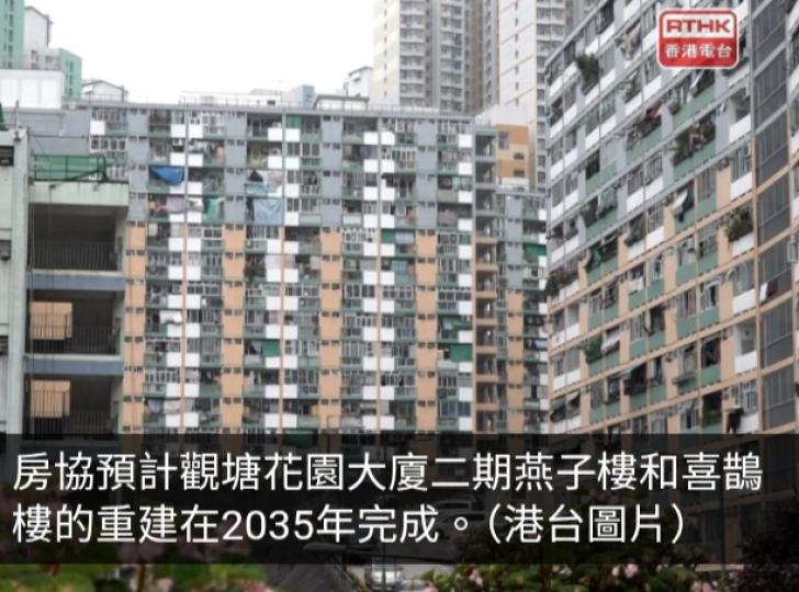 房協稱觀塘花園大廈二期重建計劃基本上可做到原邨安置...