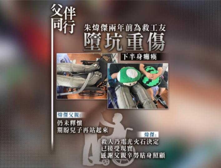 父伴同行｜兒子為救工友墮坑半身癱瘓　父親貼身照顧盼再站...