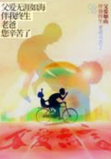 預祝
          父親節！...